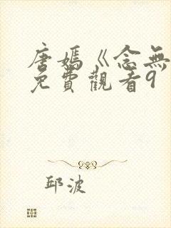 唐嫣《念无双》免费观看9