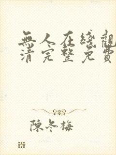 无人在线观看高清完整免费完整版