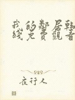 我的邻居韩剧在线免费观看完整版