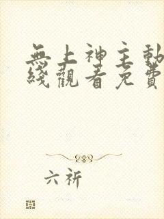 无上神主动漫在线观看免费全集高清