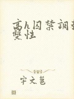 高h囚禁调教 双性