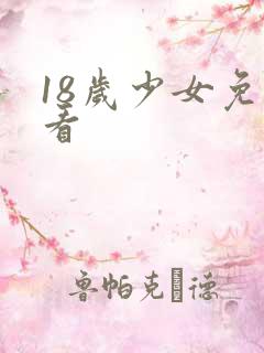 18岁少女免费看