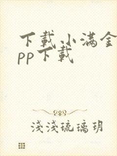 下载小满金融app下载