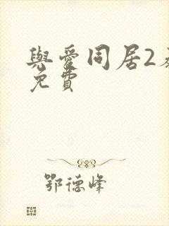 与爱同居2泰剧免费