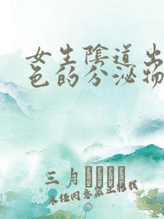 女生阴道出现黄色的分泌物是由什么引起的