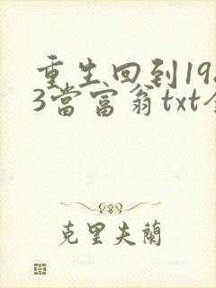 重生回到1983当富翁txt全集下载