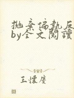 抛弃偏执反派后by全文阅读免费