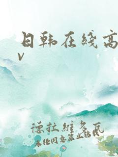 日韩在线高清av