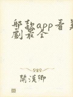 哪款app看美剧最全