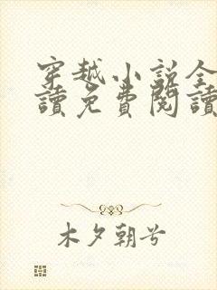 穿越小说全文阅读免费阅读完结小说