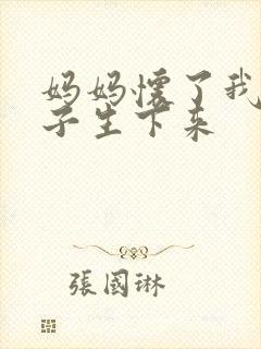 妈妈怀了我的孩子生下来