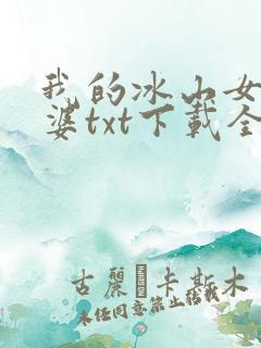 我的冰山女神老婆txt下载全本