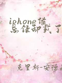 iphone备忘录卸载了怎么恢复