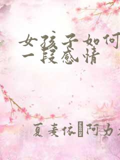 女孩子如何挽回一段感情