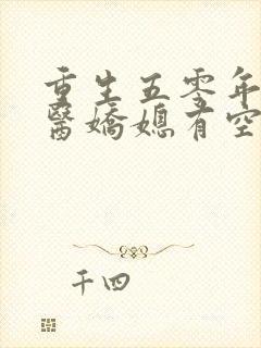 重生五零年代神医娇媳有空间