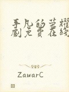 平凡的荣耀电视剧免费在线观看