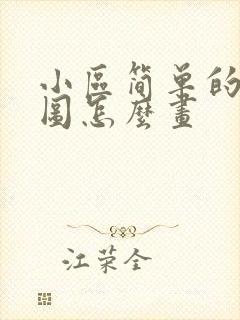 小区简单的平面图怎么画