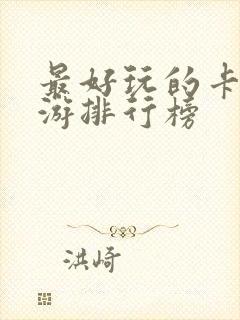 最好玩的卡牌手游排行榜