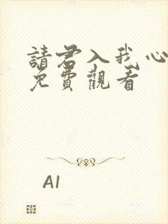 请君入我心短剧免费观看