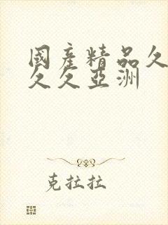 国产精品久久久久久亚洲