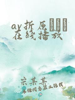 av折原ゆかり在线播放