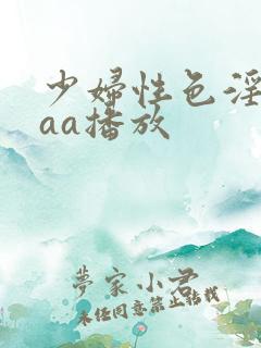少妇性色淫片aaa播放