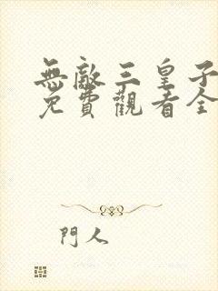 无敌三皇子短剧免费观看全集高清