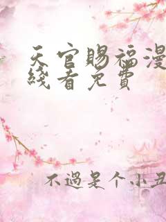 天官赐福漫画在线看免费