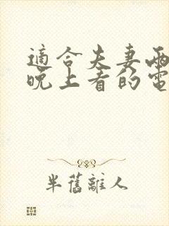 适合夫妻两个人晚上看的电影