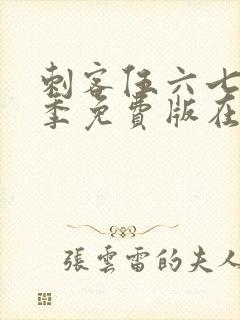 刺客伍六七第六季免费版在线观看