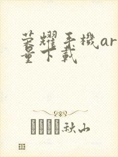 荣耀手机ar测量下载