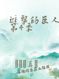 进击的巨人动漫第4季