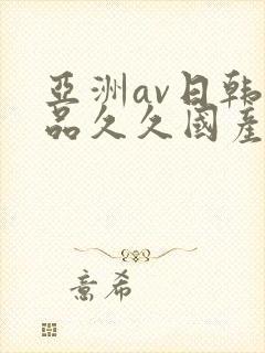 亚洲av日韩精品久久国产