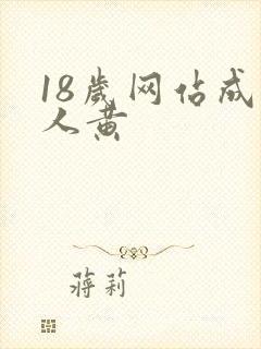 18岁网站成年人黄