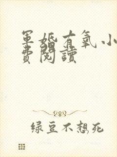 军婚有氧小说免费阅读