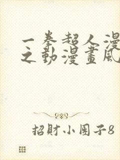 一拳超人漫画风之动漫画风之动漫