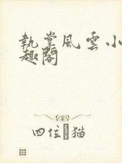 执掌风云小说笔趣阁