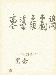 高清免费追剧大全电视剧网站