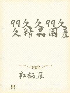 99久久99久久精品国产片果冰