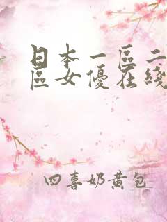 日本一区二区三区女优在线视频