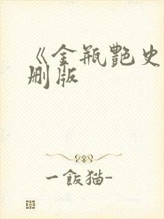 《金瓶艳史》无删版