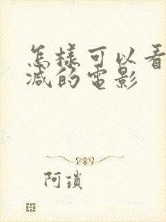 怎样可以看无删减的电影