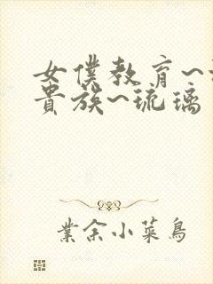 女仆教育~没落贵族~琉璃川