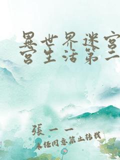 异世界迷宫里后宫生活第二季在线看