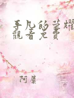 平凡的荣耀在线观看免费