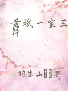 黄斌一家三口照片