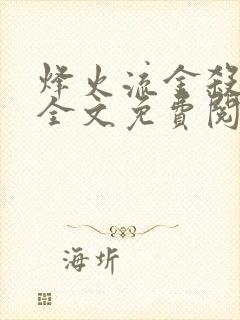 烽火流金杀破狼全文免费阅读