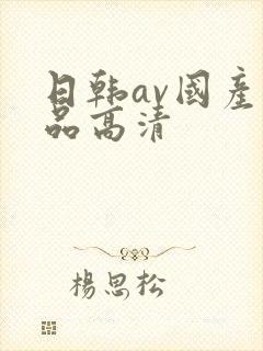 日韩av国产精品高清