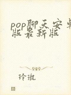 pop聊天安卓版最新版