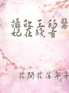 摄政王的医品狂妃在线看